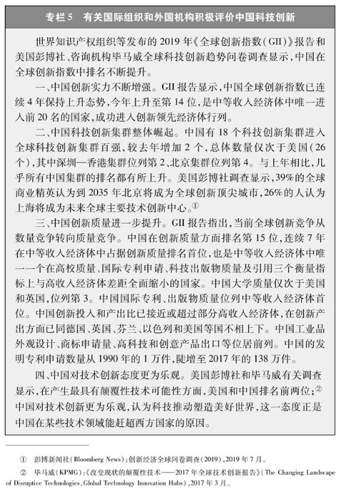 （图表）[新时代的中国与世界白皮书]专栏5 有关国际组织和外国机构积极评价中国科技创新