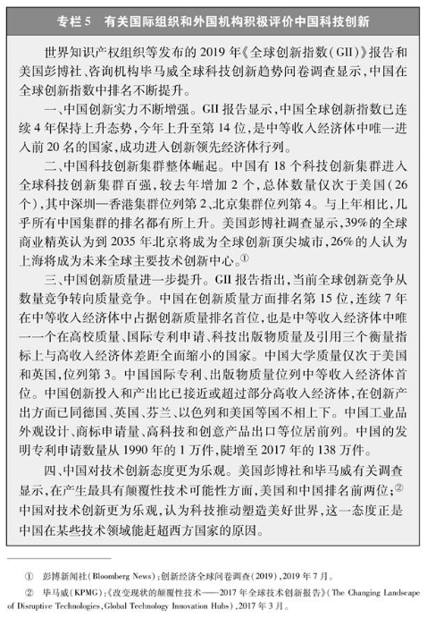 （图表）[新时代的中国与世界白皮书]专栏5 有关国际组织和外国机构积极评价中国科技创新