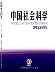 《中国社会科学》2022年第5期