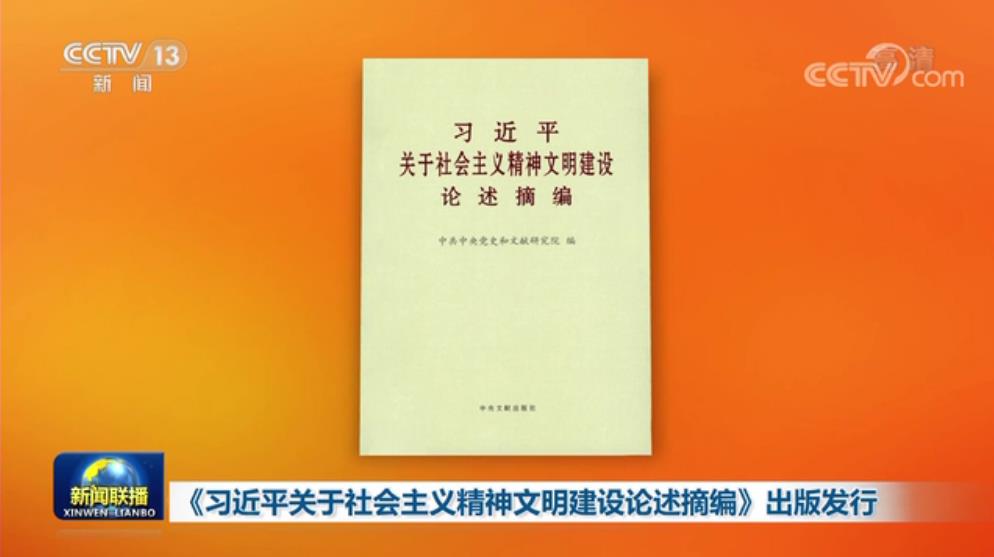 《习近平关于社会主义精神文明建设论述摘编》出版发行