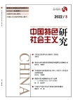 《中国特色社会主义研究》2022年第3期