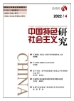 《中国特色社会主义研究》2022年第4期