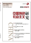 《中国特色社会主义研究》2022年第05、06期