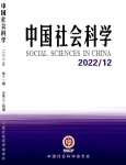 《中国社会科学》2022年第12期