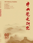 《中共党史研究》2023年第1期