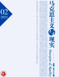 《马克思主义与现实》2023年第2期