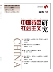 《中国特色社会主义研究》2023年第2期