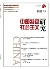 《中国特色社会主义研究》2023年第3期