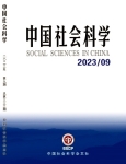 《中国社会科学》2023年第9期