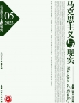 《马克思主义与现实》2023年第5期