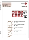 《中国特色社会主义研究》2023年第4期