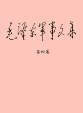 《毛泽东军事文集》（第四卷）