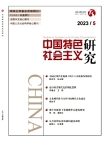 《中国特色社会主义研究》2023年第5期