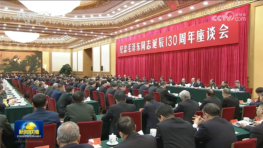 中共中央举行纪念毛泽东同志诞辰130周年座谈会 习近平发表重要讲话