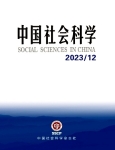 《中国社会科学》2023年第12期