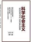 《科学社会主义》2023年第6期