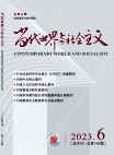 《当代世界与社会主义》2023年第6期