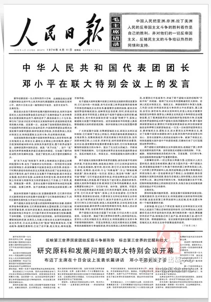翟亚柳：1974：邓小平在联合国讲了些什么?_1723445252849