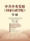《中共中央党校(国家行政学院)学报》2024年第3期