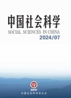 《中国社会科学》2024年第7期