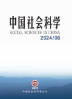 《中国社会科学》2024年第8期