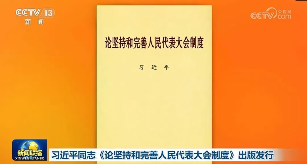 习近平同志《论坚持和完善人民代表大会制度》出版发行