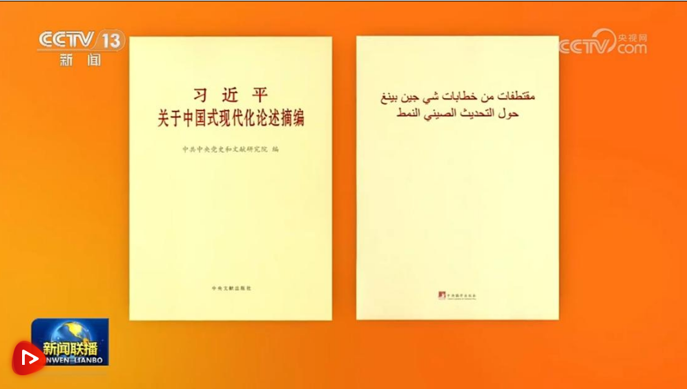 《习近平关于中国式现代化论述摘编》阿拉伯文版出版发行