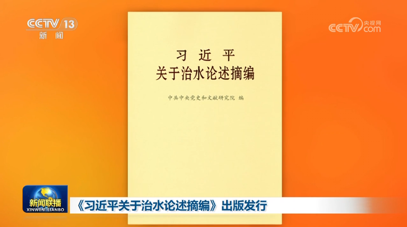 《习近平关于治水论述摘编》出版发行