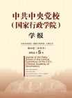 《中共中央党校(国家行政学院)学报》2024年第5期
