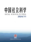 《中国社会科学》2024年第11期