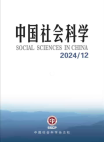 《中国社会科学》2024年第12期
