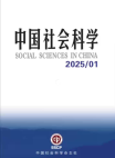 《中国社会科学》2025年第1期