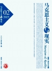 《马克思主义与现实》2025年第2期