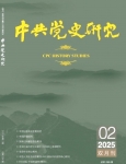 《中共党史研究》2025年第2期