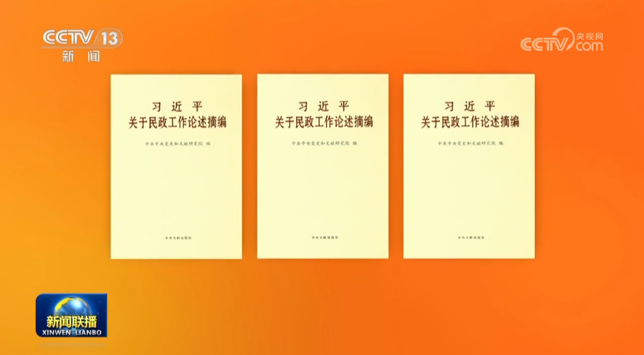 《习近平关于民政工作论述摘编》出版发行
