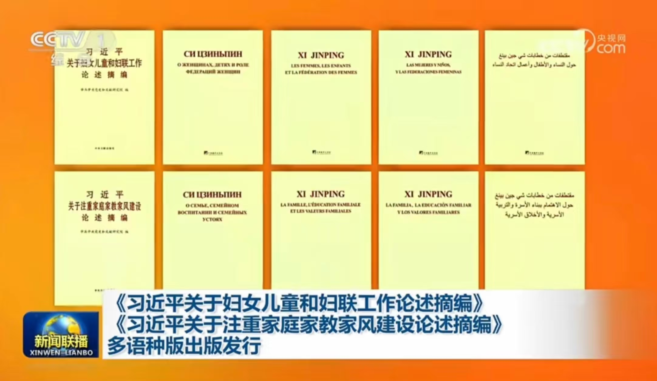 《习近平关于妇女儿童和妇联工作论述摘编》《习近平关于注重家庭家教家风建设论述摘编》多语种版出版发行