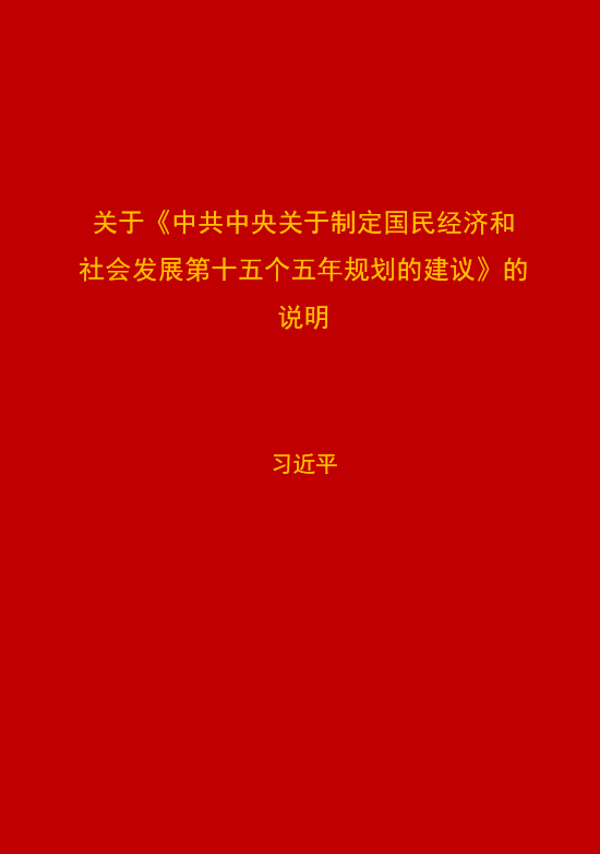 习近平:关于《中共中央关于制定国民经济和社会发展第十五个五年规划的建议》的说明
