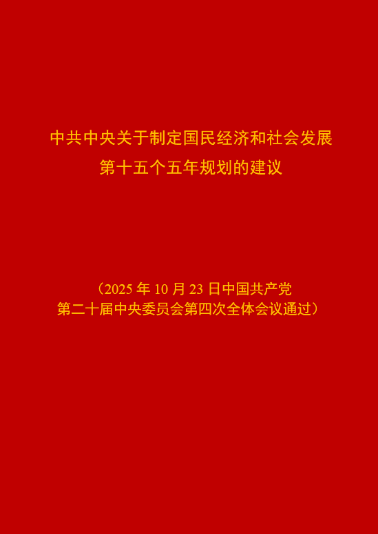 中共中央关于制定国民经济和社会发展第十五个五年规划的建议