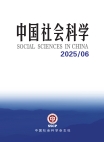 《中国社会科学》2025年第6期