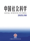 《中国社会科学》2025年第8期