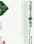 《马克思主义与现实》2025年第5期