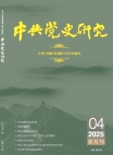 《中共党史研究》2025年第4期