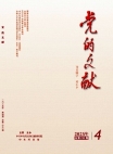 《党的文献》2025年第4期