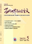 《当代世界与社会主义》2025年第5期